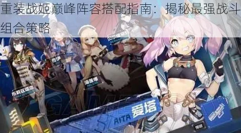 重装战姬毒瘤与全近战阵容搭配攻略：强力推荐顶级近战士兵组合